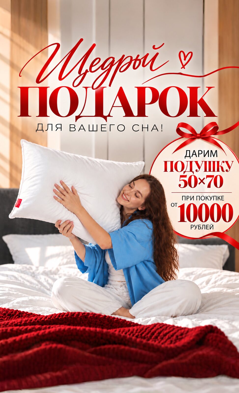 Щедрый подарок: подушка 50×70 при покупке от 10 000 ₽