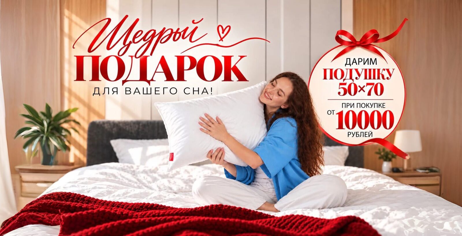 Щедрый подарок: подушка 50×70 при покупке от 10 000 ₽